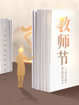  教师节海报