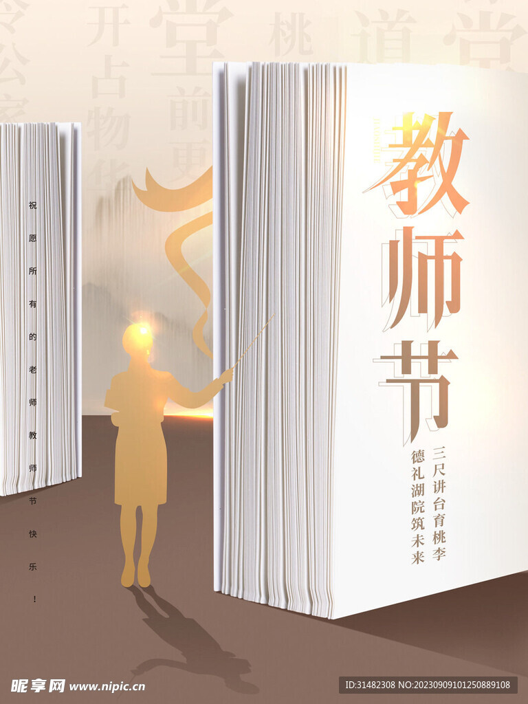  教师节海报