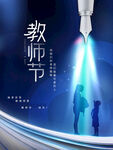  教师节海报
