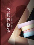  教师节海报