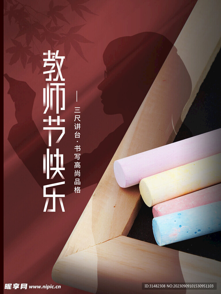 教师节海报