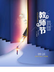  教师节海报