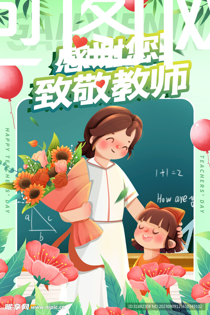  教师节海报