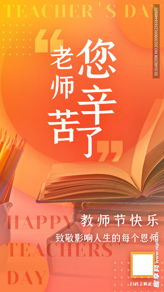  教师节海报
