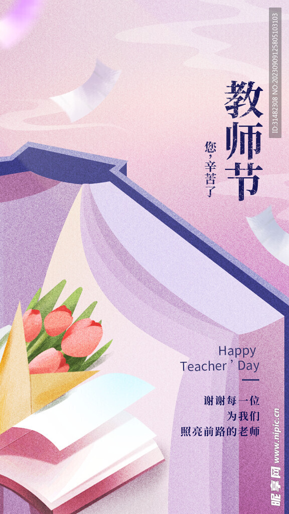  教师节海报