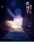  教师节海报