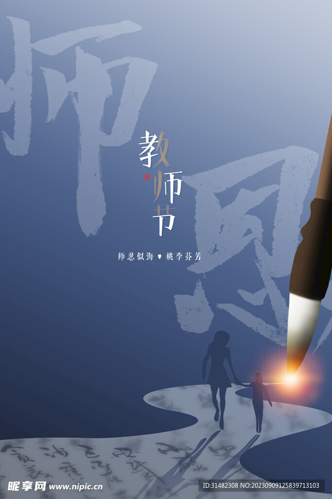  教师节海