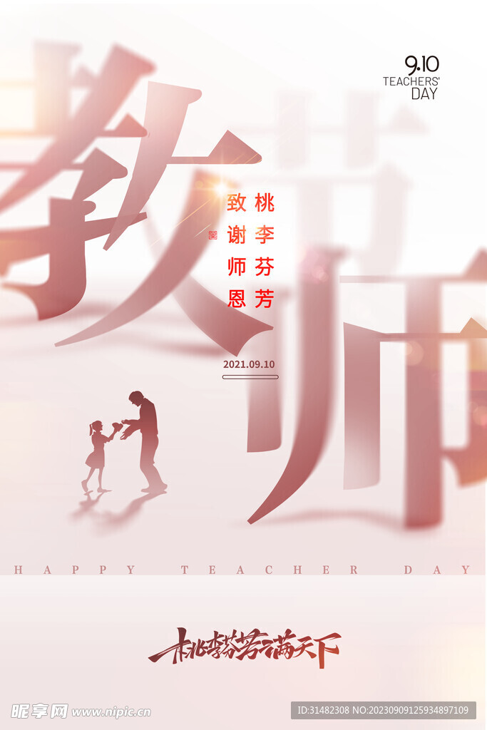  教师节海报
