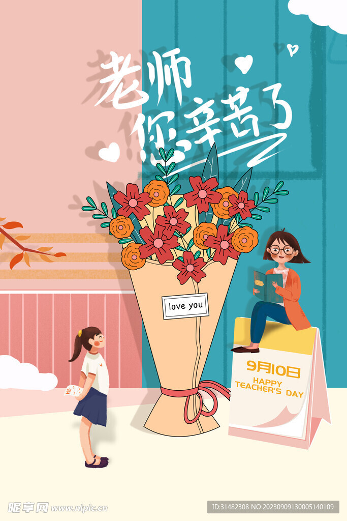  教师节海报