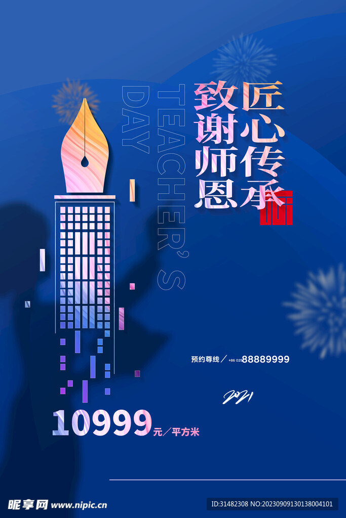  教师节海报