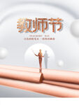  教师节海报