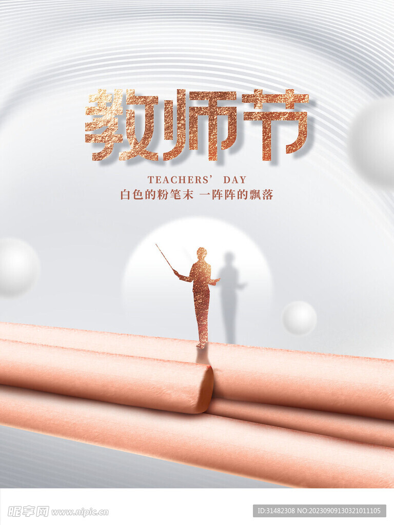  教师节海报