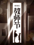  教师节海报
