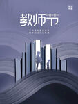  教师节海报