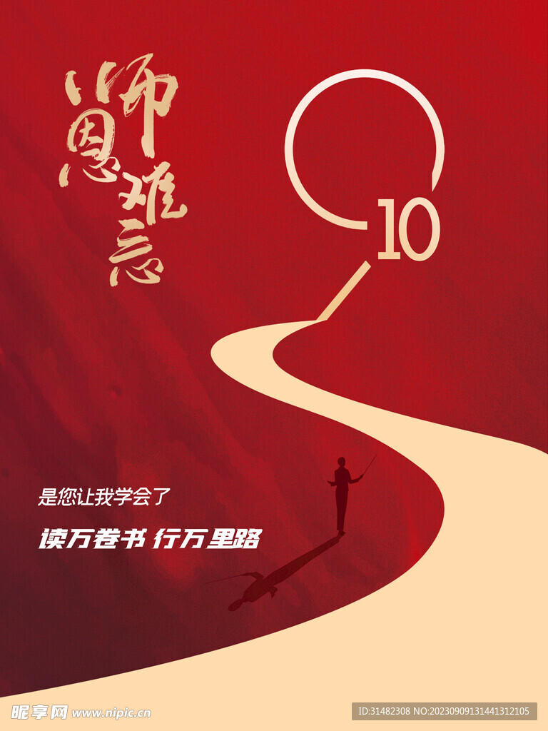  教师节海报