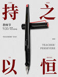  教师节海报