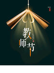  教师节海报