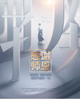  教师节海报
