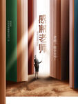  教师节海报