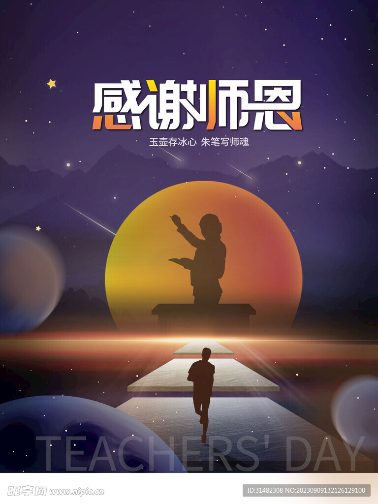  教师节海