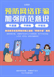 预防网络诈骗