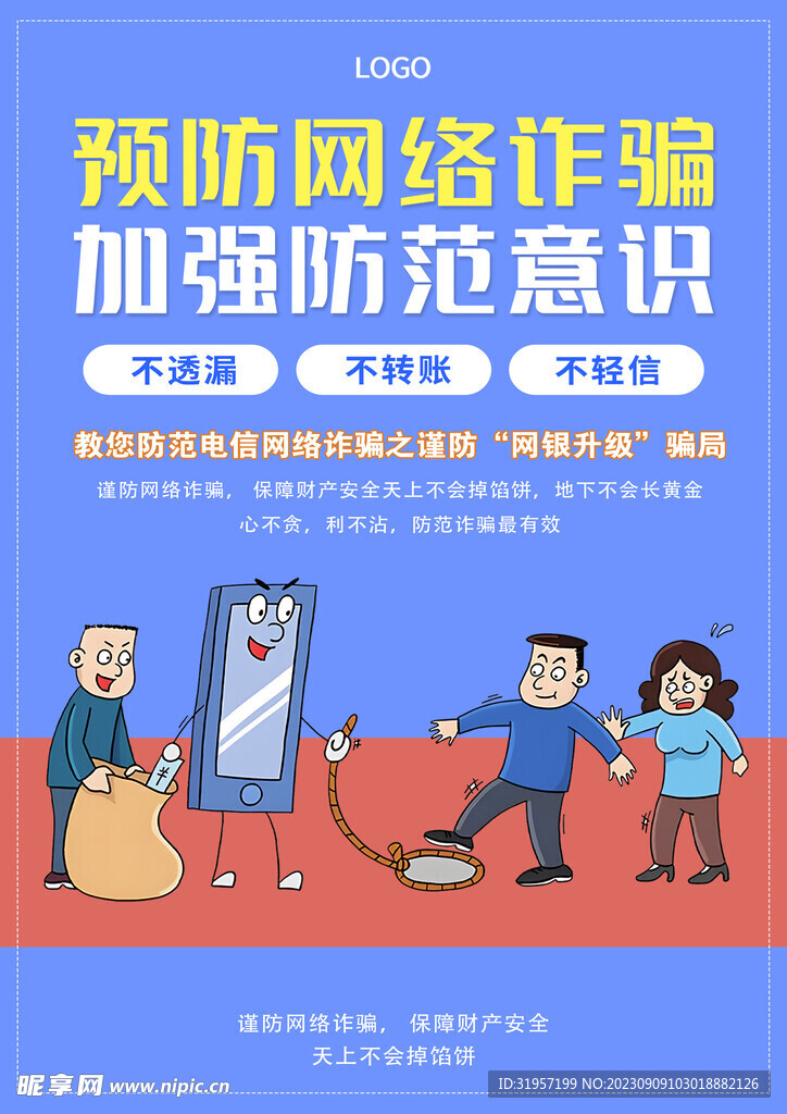 预防网络诈骗