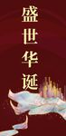 盛世华诞