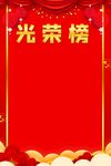 光荣榜