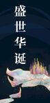 盛世华诞