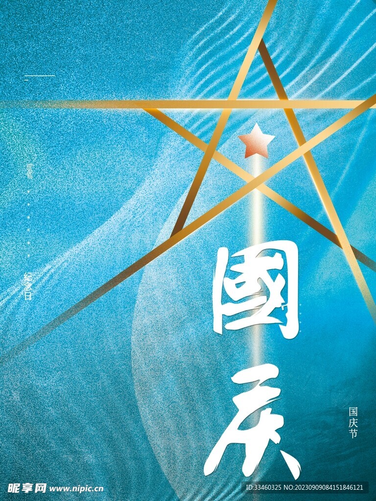 国庆