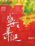 盛世华诞
