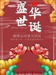 盛世华诞