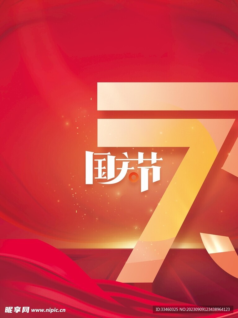 国庆节