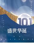 盛世华诞