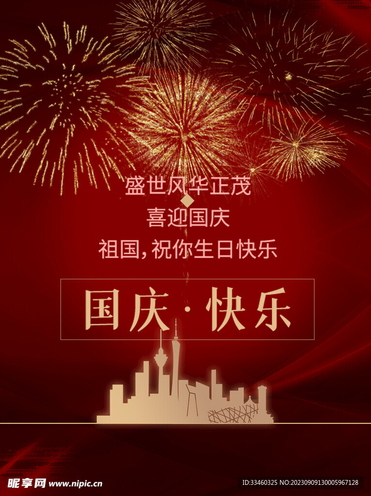 国庆快乐