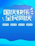 国庆快乐全民同庆