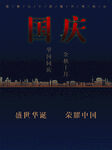 国庆节