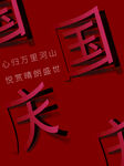 国庆节