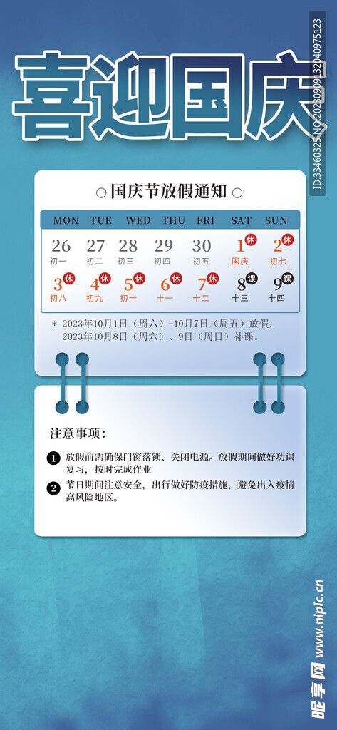 国庆放假通知