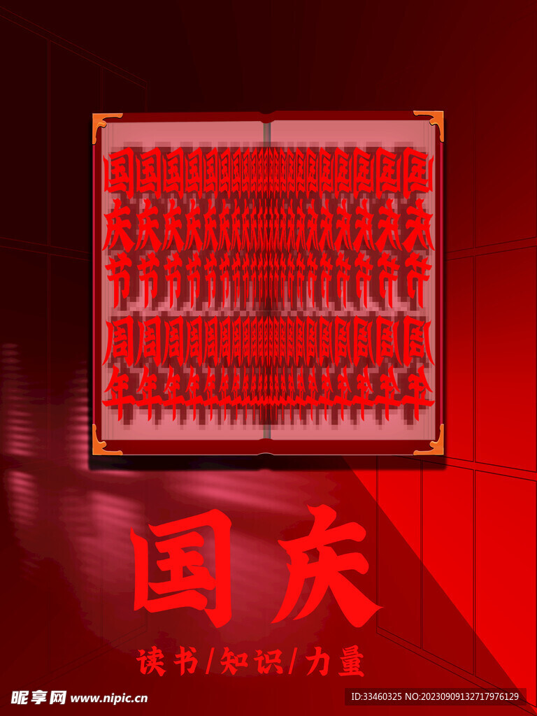 国庆节