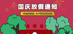 国庆放假通知
