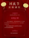 国庆节放假通知