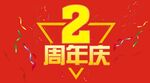 2周年庆