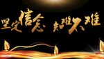 坚定信念知难不难