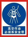 高空作业必须系安全带