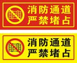 消防通道严禁堵占