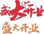 盛大开业字体
