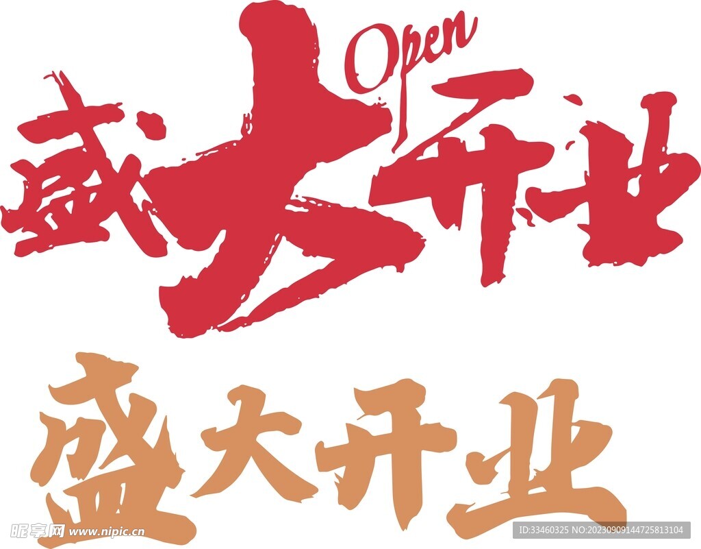 盛大开业字体