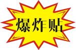 爆炸贴