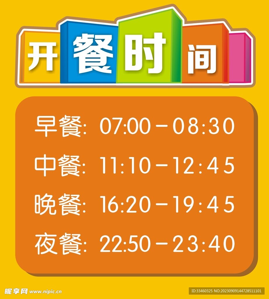 开餐时间
